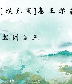 [娱乐圈]卷王学霸C位出道