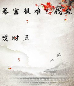 暴富很难？我就是财神爷的kpi