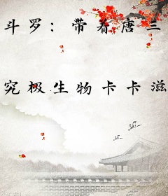 斗罗：带着唐三打刚子