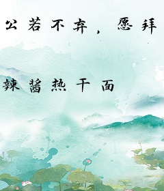 公若不弃，愿拜为义父