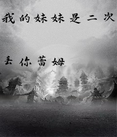 我的妹妹是二次元之神