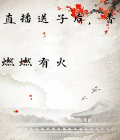 直播送子后，香火钱破亿了