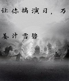 让你搞演习，万机齐飞什么鬼？