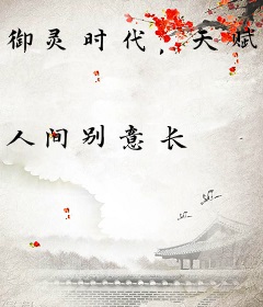 御灵时代，天赋高就是可以为所欲为