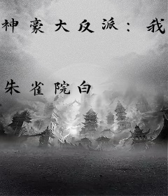 神豪大反派：我随手拿捏天命之子