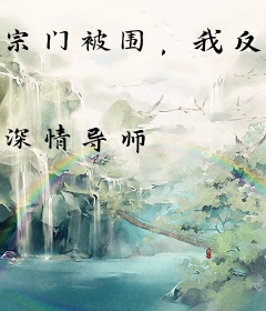 宗门被围，我反手掏出等离子炮