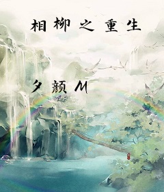 相柳之重生