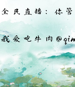 全民直播：你管这叫逃亡节目？