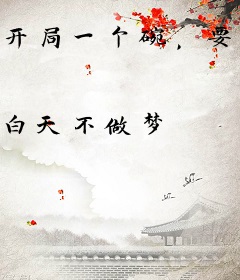 开局一个碗，要饭也能变强