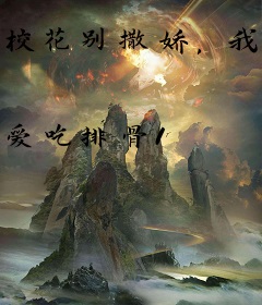 校花别撒娇，我只疼宝藏女同桌