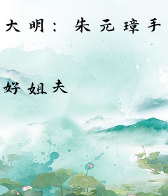 大明：朱元璋手把手教我做大帝