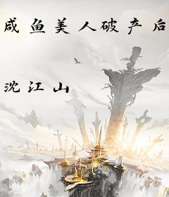 咸鱼美人破产后和顶流闪婚了