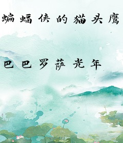 蝙蝠侠的猫头鹰教父