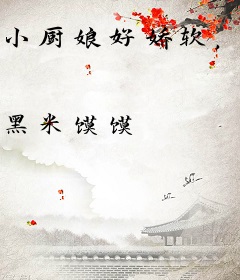 小厨娘好娇软，被全西方雄性疯抢