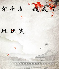 分手后，我成了天眼神医