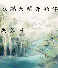 从满天赋开始修仙