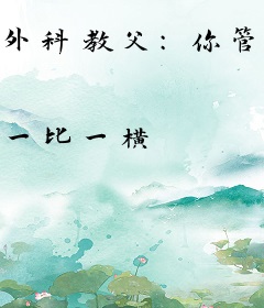 外科教父：你管实习生叫手术大佬？