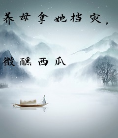 养母拿她挡灾，她靠泼天鸿运爆火