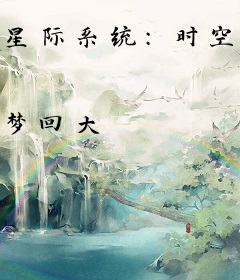 星际系统：时空穿梭者