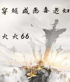 穿越成恶毒老妇，逃荒路上开了挂