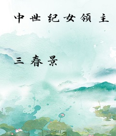 中世纪女领主