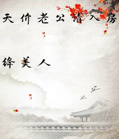 天价老公请入房：猎妻108式