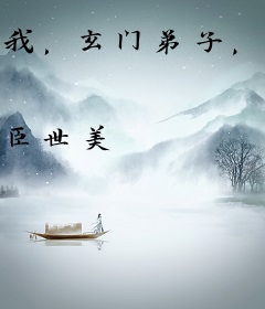 我，玄门弟子，封神很正常吧？