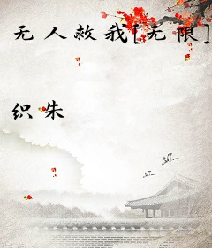 无人救我[无限]