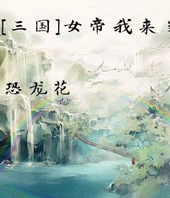 [三国]女帝我来当