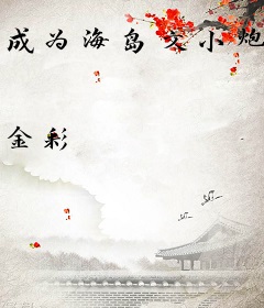 成为海岛文小炮灰[七零]