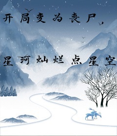 开局变为丧尸，不小心把女朋友咬了