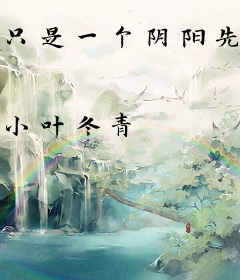 只是一个阴阳先生