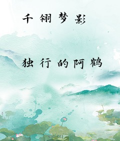千翎梦影