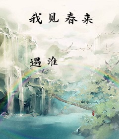 我见春来