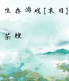 生存游戏[末日]