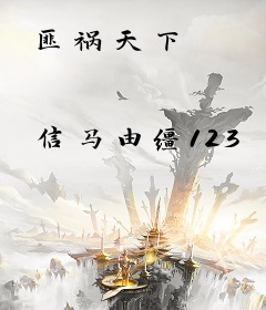 匪祸天下