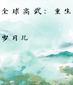 全球高武：重生后，我杀疯了