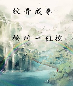 纹骨成尊