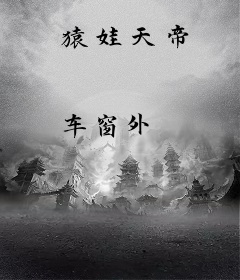 猿娃天帝