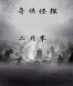 奇侠怪探
