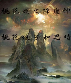 桃花颂之降魔神功