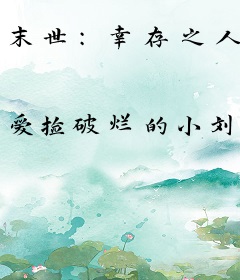 末世：幸存之人
