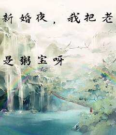 新婚夜，我把老公踹成植物人