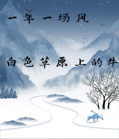 一年一场风