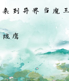 来到异界当魔王