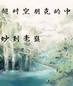 超时空朋克的中二病