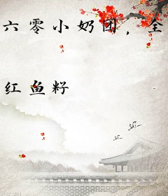 六零小奶团，全家读我心后杀疯了