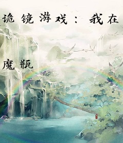 诡镜游戏：我在惊悚世界极限求生