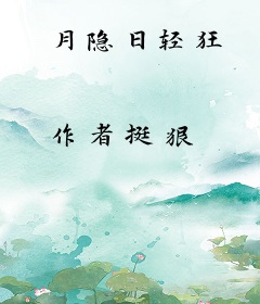 月隐日轻狂