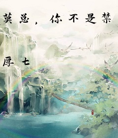 莫总，你不是禁欲吗莫锴